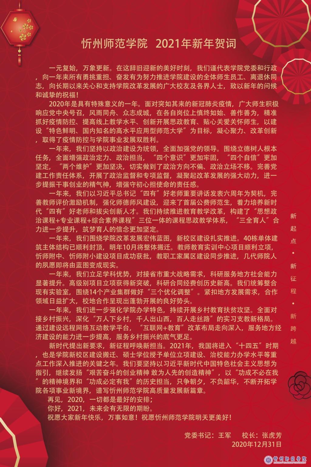 忻州师范学院2021年新年贺词