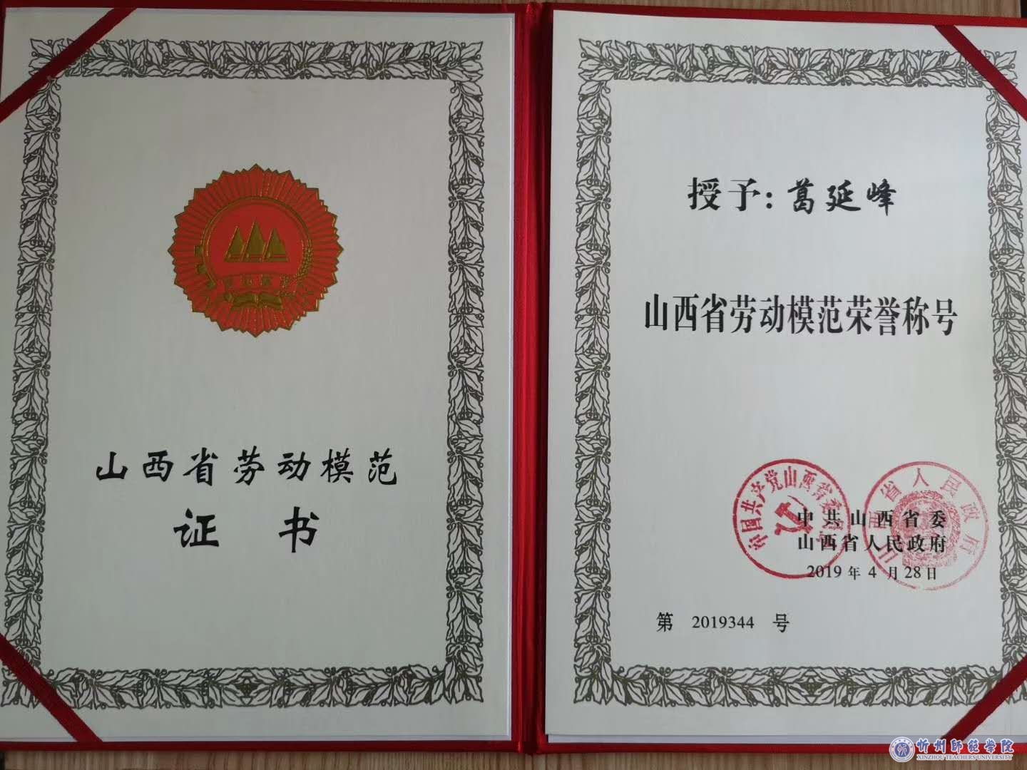 记中文系教授2019年度山西省劳模葛延峰