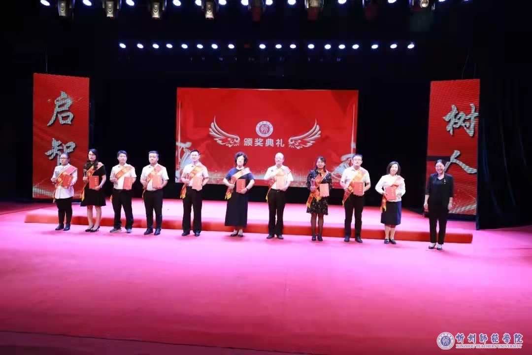 忻州师范学院召开庆祝第37个教师节暨表彰大会